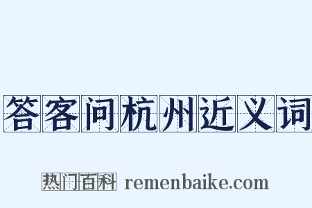答客问杭州近义词是什么意思的图片